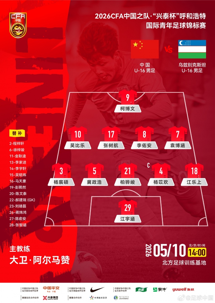 体育直播-U16国足vs乌兹别克斯坦U16首发:国少排出541阵型,柯博文单箭头